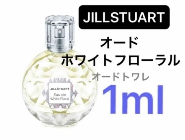 1ml ジルスチュアート オードホワイトフローラル オードトワレ お試し
