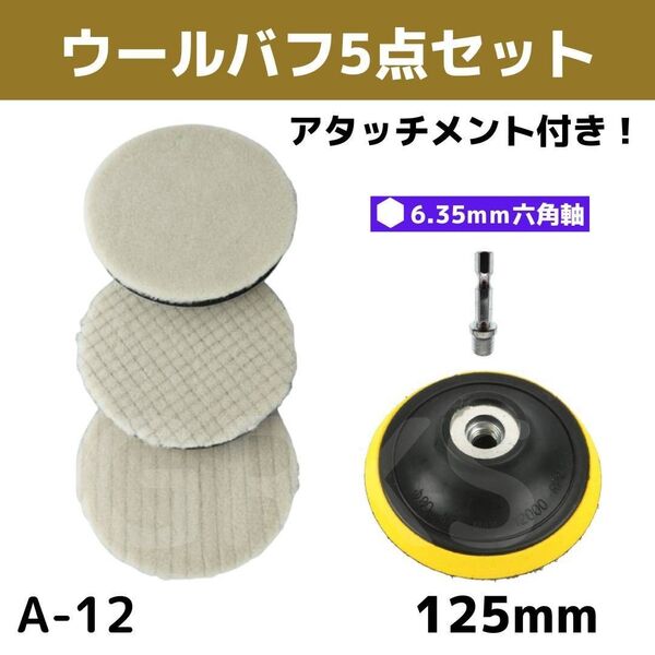 【A-12】ウールバフ3枚セット 125mm カーポリッシャー アタッチメント付 キズ消し 洗車 磨き 研磨