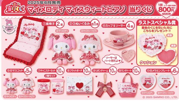 サンリオ 当たりくじ マイメロディ マイスウィートピアノ 当りくじ」