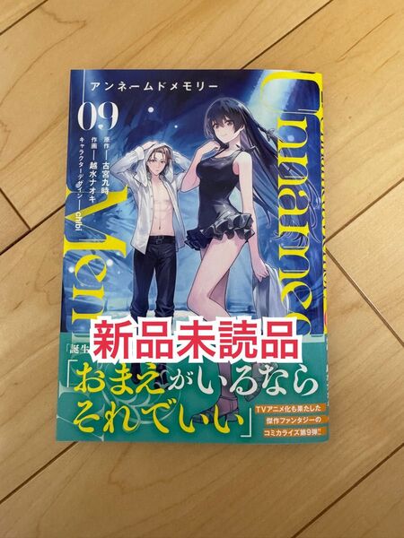 新品未読品◆ Unnamed Memory 9 (電撃コミックスNEXT N288-11) 古宮九時 越水ナオキ