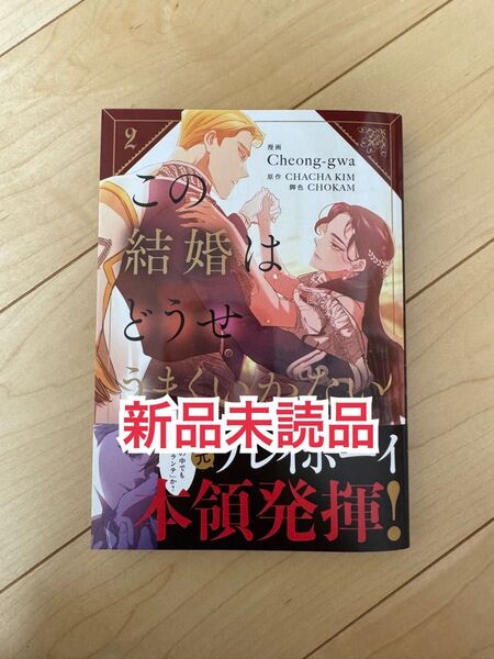 新品未読品◆ この結婚はどうせうまくいかない 2(フロースコミック)