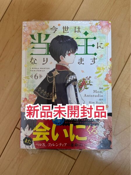 新品未開封品◆今世は当主になります 6 (フロースコミック) Mon/漫画 Antstudio/漫画 KimRoah/原作 原作