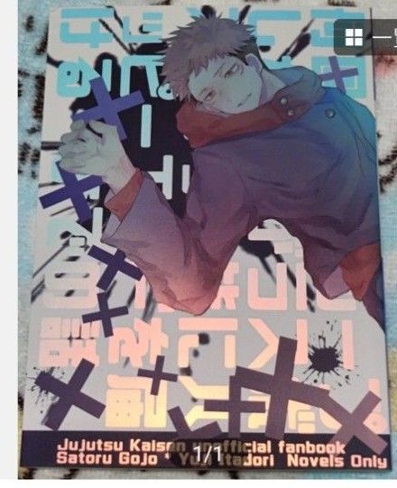 五悠 何度もループしたゆじがラスボスになって皆にハッピーエンドを届けるまでの話 同人誌