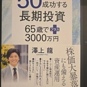 50歳から成功する長期投資 65歳でプラス3000万円 澤上龍/著