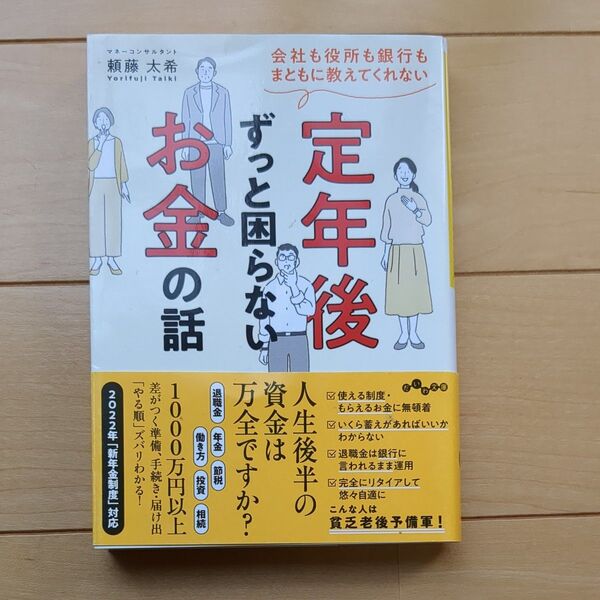 定年後ずっと困らないお金の話 会社も役所も銀行もまともに教えてくれない (だいわ文庫 455-1D) 頼藤太希/著