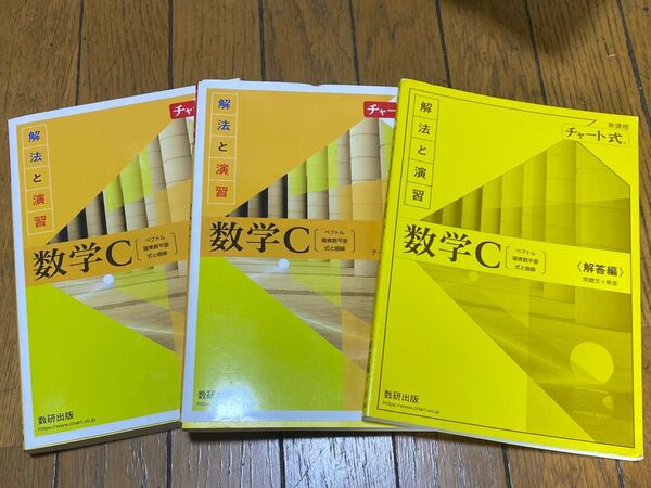 新過程 解法と演習 数学c 同じ2冊 と解答 数研出版 C〔ベクトル