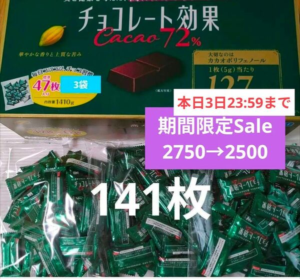 明治 チョコレート効果 カカオ 72% 47枚入り 3袋