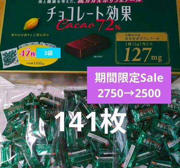明治 チョコレート効果 カカオ 72% 47枚入り 3袋