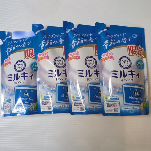 牛乳石鹸 ミルキィボディソープ さらさら カウブランド青箱の香り 詰め替え 360ml 4袋