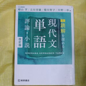 評論・小説 単語 現代文 読解を深める 改訂版