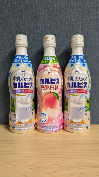【お値下げ】3本セット■ アサヒ飲料 カルピス 希釈 470ml (完熟白桃・牛乳のためのカルピス) 原液