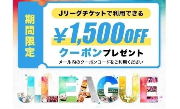 Jリーグチケット クーポン1500円