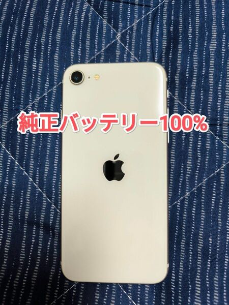【純正バッテリー100%】iPhoneSE 第3世代 64GB スターライト SIMフリー 残債・利用制限なし