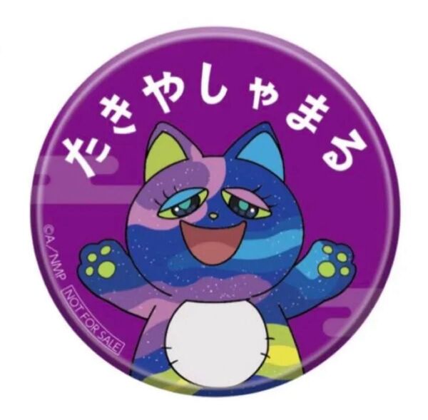 忍たま乱太郎 ナンジャタウン 缶バッジ 平滝夜叉丸