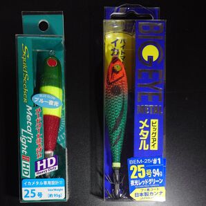 ①-1 メタリンライト Ⅱ HD 25号 (シグナル)・ビッグアイメタル 25号(夜光レッドグリーン)