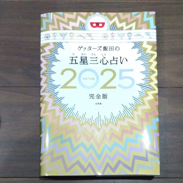 ゲッターズ飯田の五星三心占い 2025 完全版