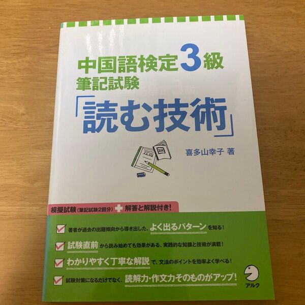 中国語検定3級筆記試験「読む技術」 喜多山幸子/著