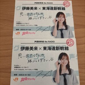 JR東海 推し旅 伊藤美来 新幹線乗車特典 写真付き乗車券風カード 2枚セット