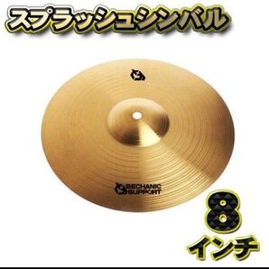 【スプラッシュシンバル】シンバル 直径 8インチ CB-8 スプラッシュシンバル
