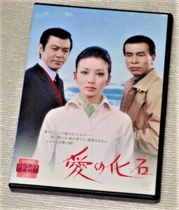 【即決ＤＶＤ】愛の化石　浅丘ルリ子 田宮二郎 高橋悦史 寺尾聡