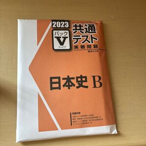 2023 共通テスト実戦問題 日本史B 駿台文庫
