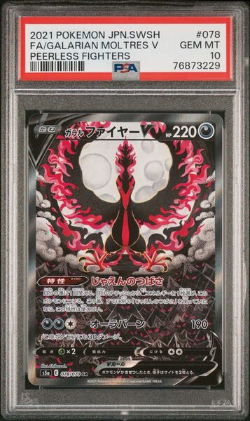 PSA10 ガラルファイヤー SR ガラルファイヤーV