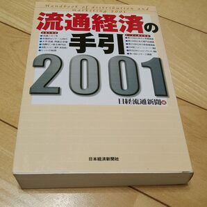 流通経済の手引2001 日本経済新聞社
