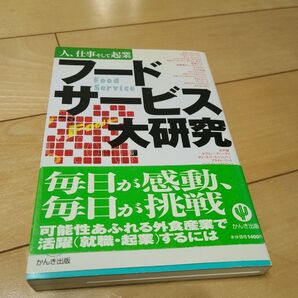 フードサービス大研究 株式会社リンク・ワン/編 かんき出版