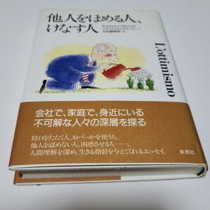 他人をほめる人、けなす人 フランチェスコ・アルベローニ 大久保昭男訳