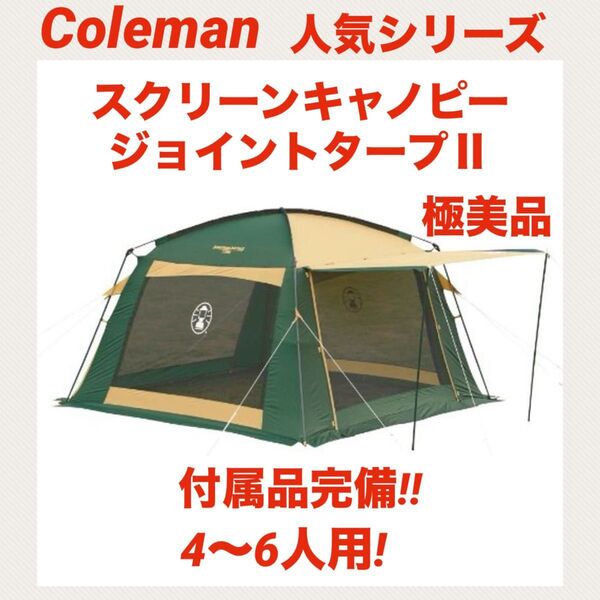 『極美品』コールマンテント スクリーンキャノピージョイントタープⅡ ★状態綺麗★