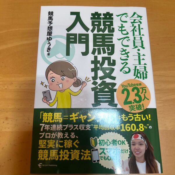 会社員・主婦でもできる競馬投資入門 競馬予想屋ゆうき/著