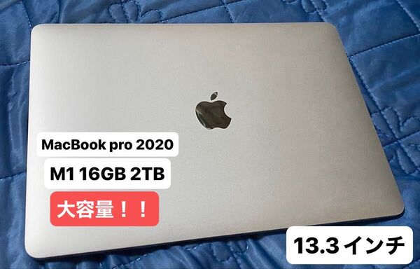 Apple MacBook Pro M1 13インチ 2020 RAM16GB SSD 2TB JIS配列