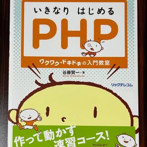 いきなりはじめるPHP ワクワク・ドキドキの入門教室 谷藤賢一/著