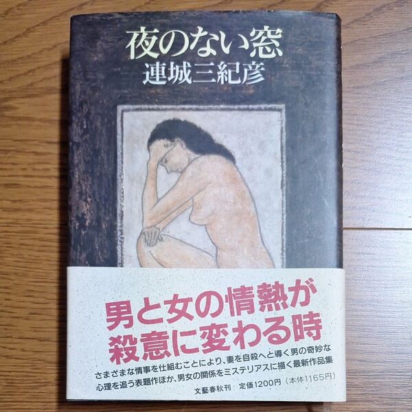 夜のない窓 連城三紀彦 文藝春秋