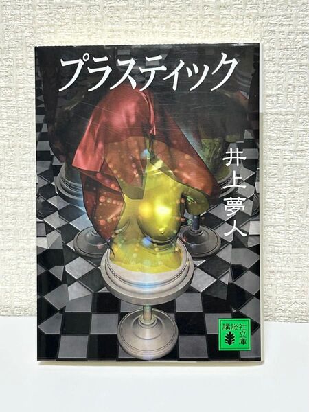 プラスティック (講談社文庫) 井上夢人/〔著〕
