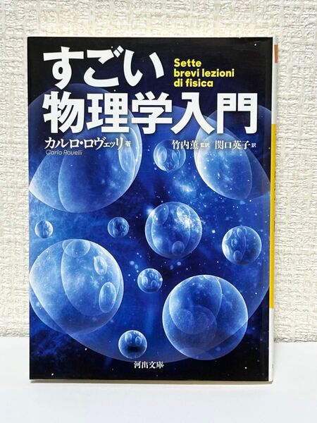 すごい物理学入門 (河出文庫 ロ3-2) カルロ・ロヴェッリ/著 竹内薫/監訳 関口英子/訳
