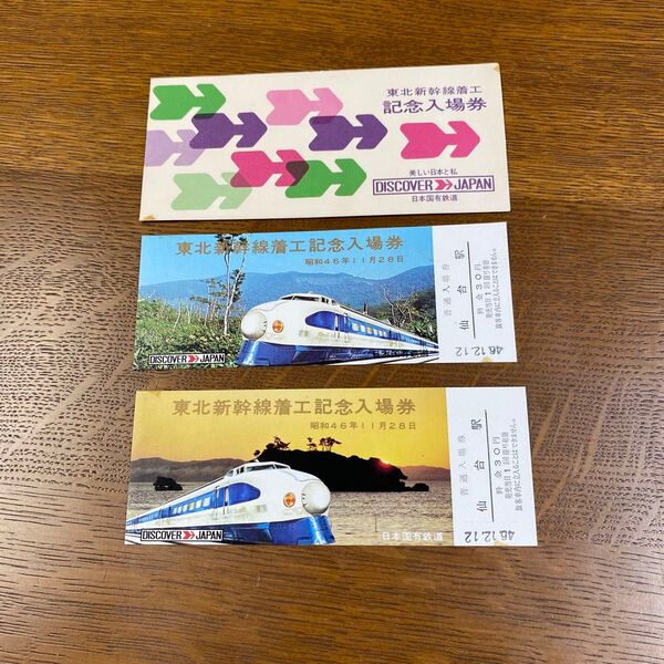 東北新幹線着工記念入場券 3枚セット