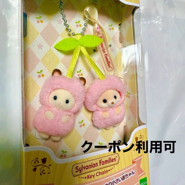 新品未開封 シルバニアファミリー キーチェーン ショコラウサギ フェネックの小さい赤ちゃん さくらんぼ Sylvanian