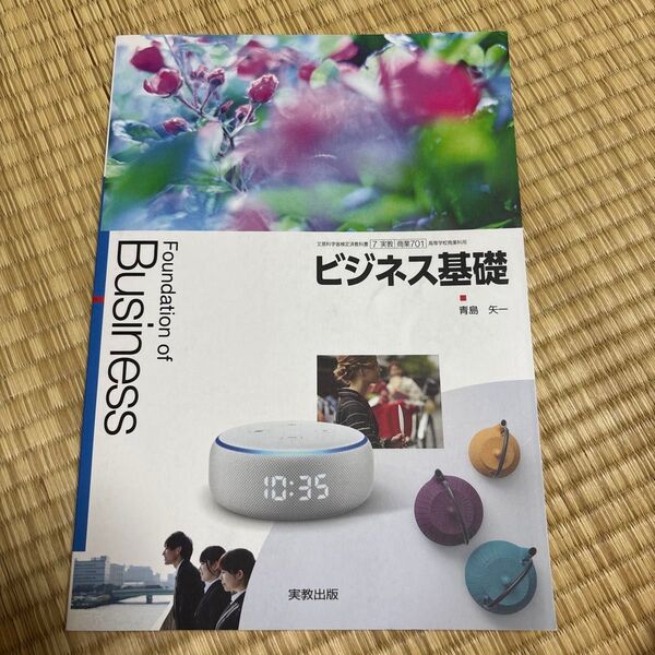 ビジネス基礎 教科書 実教出版 青島矢一