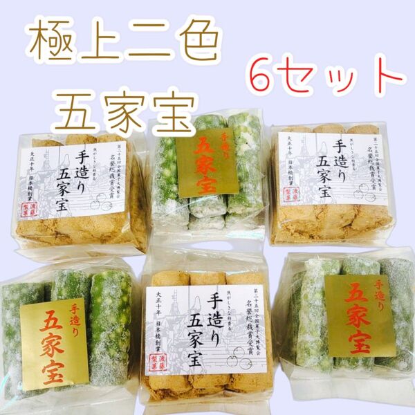 *極上五家宝*6本入りきなこ&若草各3袋づつ合計6個ワタトーきなこ菓子手作り