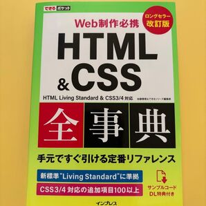 HTML & CSS全事典 Web制作必携 (できるポケット) (改訂版) 加藤善規/著 できるシリーズ編集部/著