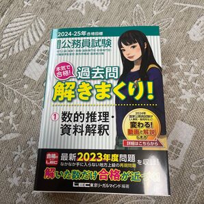 公務員試験本気で合格!過去問解きまくり! 大卒程度 2024-25年合格目標1 東京リーガルマインドLEC総合研究所公務員試験部