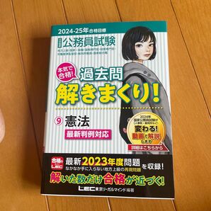公務員試験本気で合格!過去問解きまくり! 大卒程度 2024-25年合格目標9 東京リーガルマインドLEC総合研究所公務員試験部