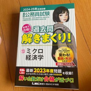 公務員試験本気で合格!過去問解きまくり! 大卒程度 2024-25年合格目標13 東京リーガルマインドLEC総合研究所公務員試験部