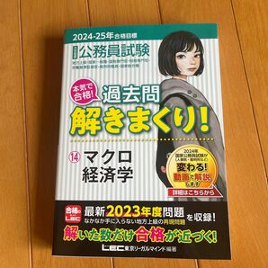 公務員試験本気で合格!過去問解きまくり! 大卒程度 2024-25年合格目標14 東京リーガルマインドLEC総合研究所公務員試験部