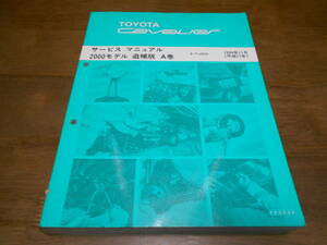 I6752 / Cavalier CAVALIER E-TJG00 2000 model service manual supplement version 1999-11