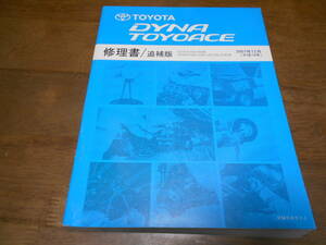 I6746 / DYNA TOYOACE Dyna Toyoace XZU414 XZU424 XZU454 XZU504 XZU508 XZU524D XZU538 XZU548 XZU554D книга по ремонту приложение 2007-12