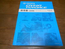 I6746 / DYNA TOYOACE ダイナ トヨエース XZU414 XZU424 XZU454 XZU504 XZU508 XZU524D XZU538 XZU548 XZU554D 修理書 追補版 2007-12_画像1