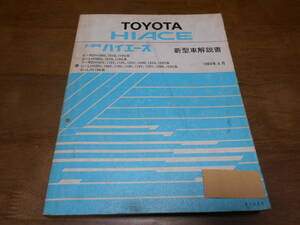 I6727 / ハイエース HIACE RZH100G,101G,110G LH100G,107G,110G RZH102V.112V.112K.122V.124B.132S.133S LH115B 新型車解説書 1989-8