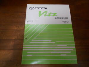 J0486 / ヴィッツ Vitz KSP90 SCP90 NCP9# 新型車解説書 2005-12